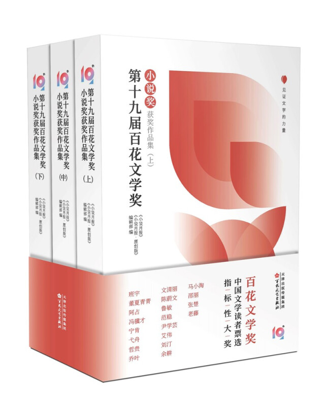 第十九届百花文学奖.小说奖奖获奖作品集(上中下)