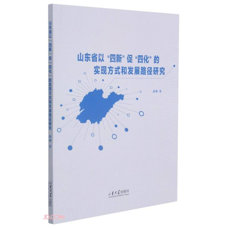 山东省以四新促四化实现方式和发展路径研究