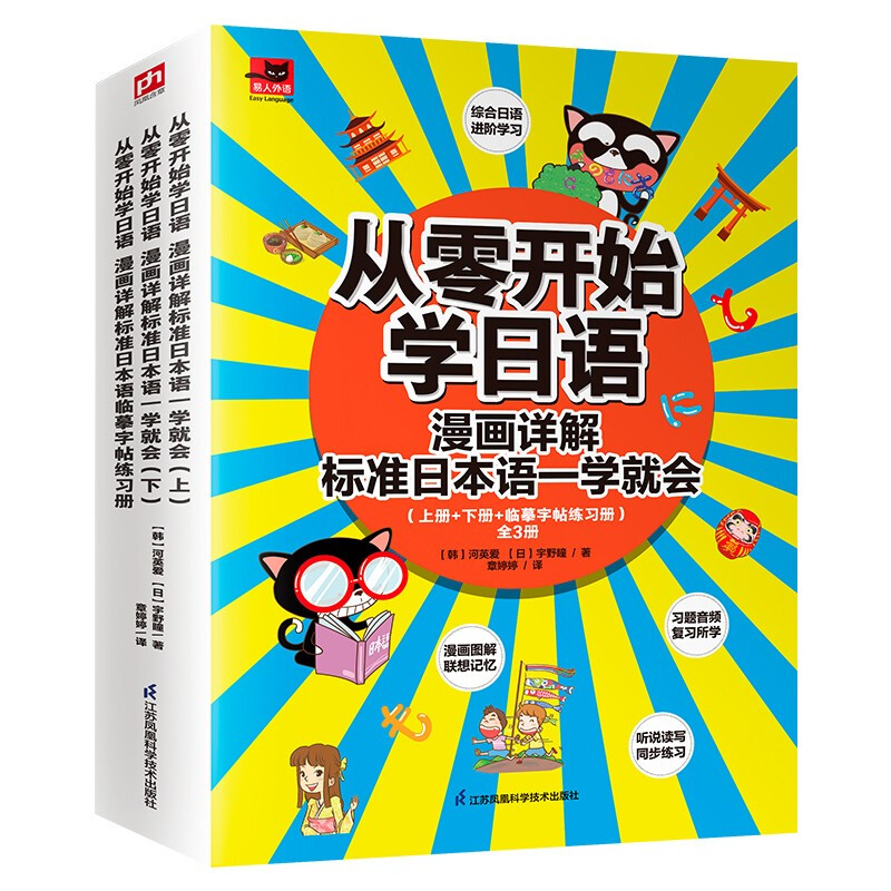 从零开始学日语 漫画详解标准日本语一学就会(上册+下册+临摹字帖练习册 )全3册