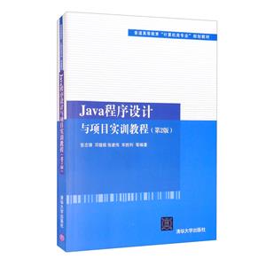 JaVa程序设计与项目实训教程(第二版)-技术教育社区
