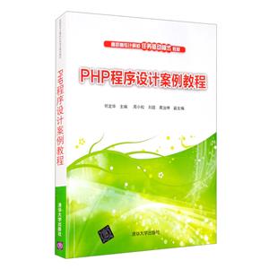 PHP程序设计案例教程-技术教育社区