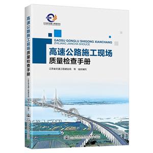 高速公路施工现场质量检查手册-技术教育社区