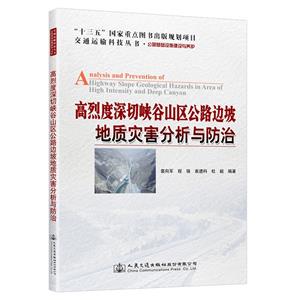 高烈度深切峡谷山区公路边坡地质灾害分析与防治-技术教育社区