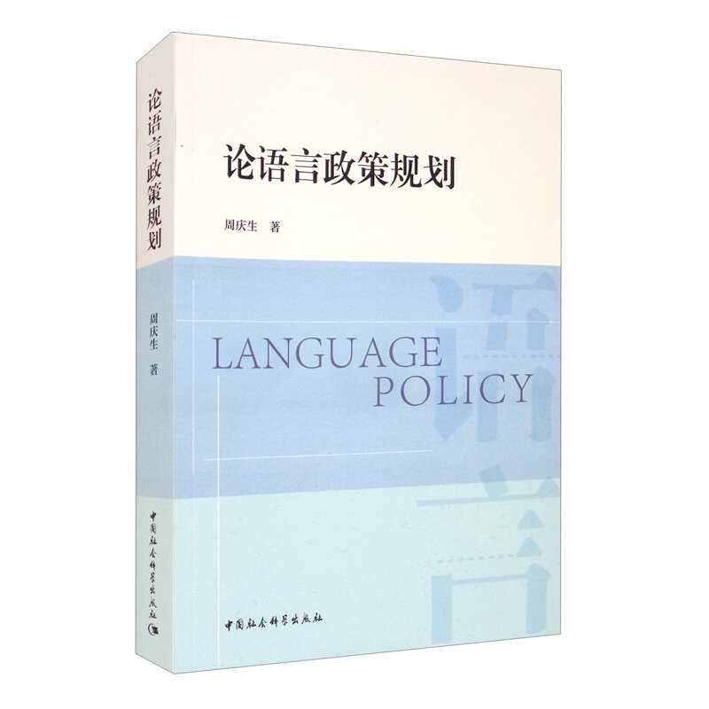 论语言政策规划