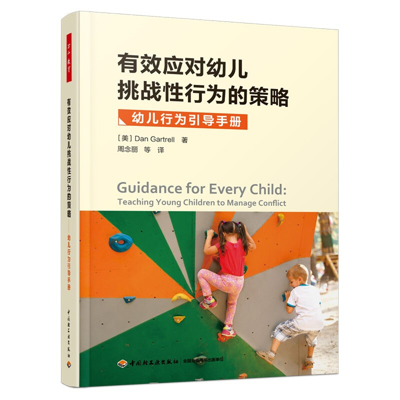 有效应对幼儿挑战性行为的策略——幼儿行为引导手册