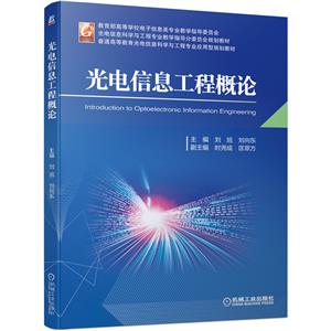 光电信息工程概论-技术教育社区