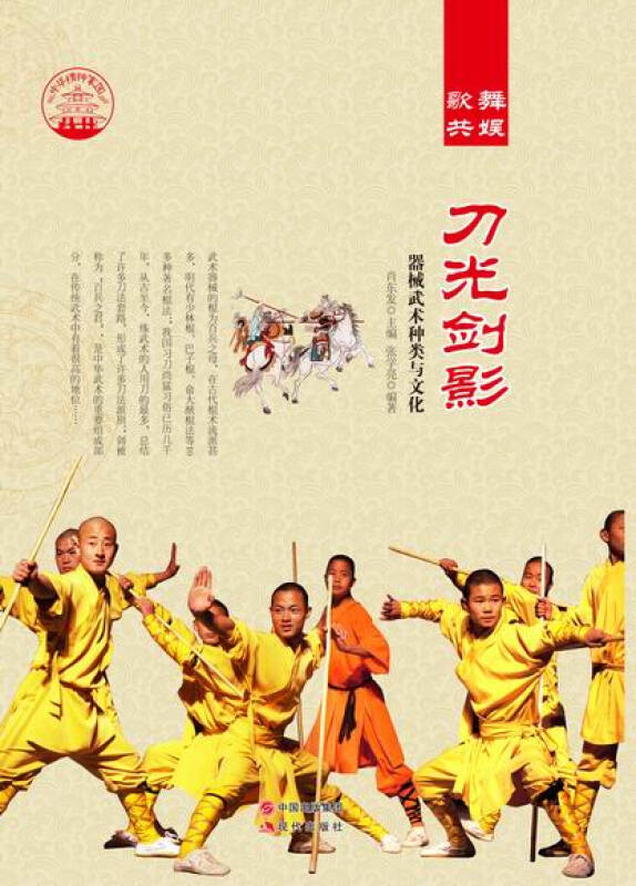 中华精神家园:歌舞共娱--刀光剑影:器械武术种类与文化/新