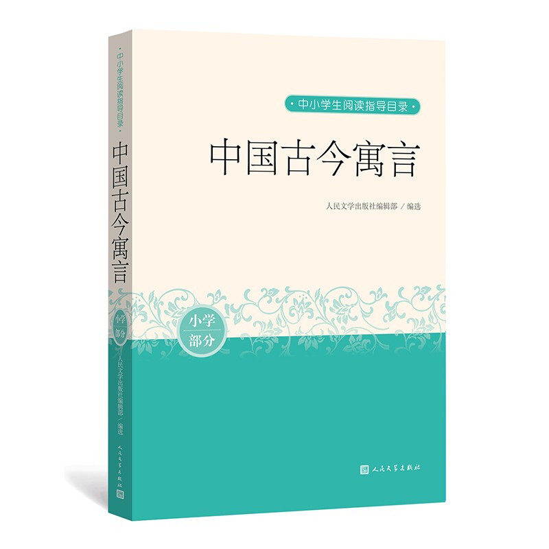 中国古今寓言(中小学生阅读指导目录)