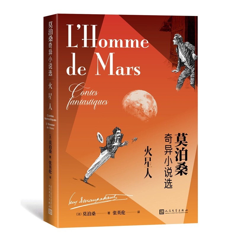 火星人:莫泊桑奇异小说选