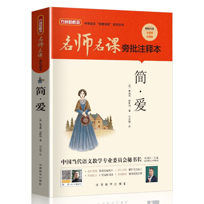 名师名课旁批注释本 简·爱