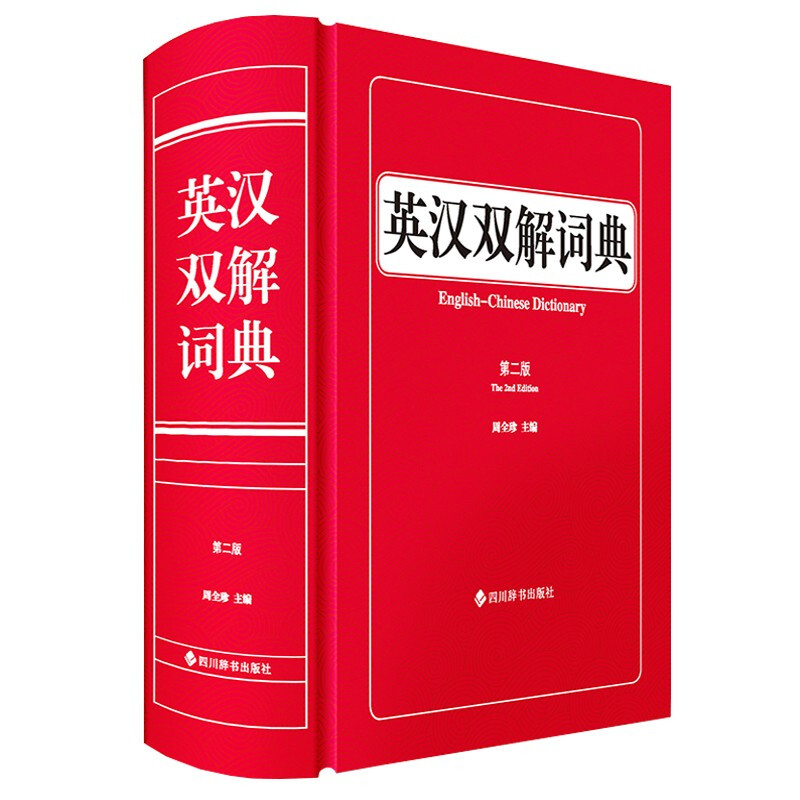 英汉双解词典(第二版)