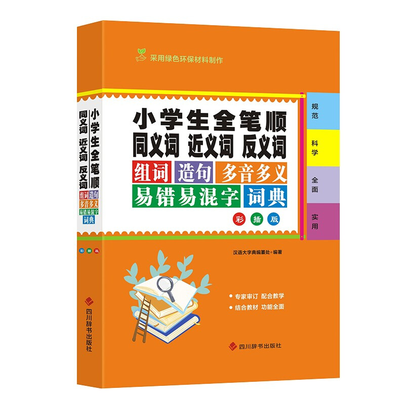 小学生全笔顺同义词近义词反义词组词造句多音多义易错易混字词典(彩插版)