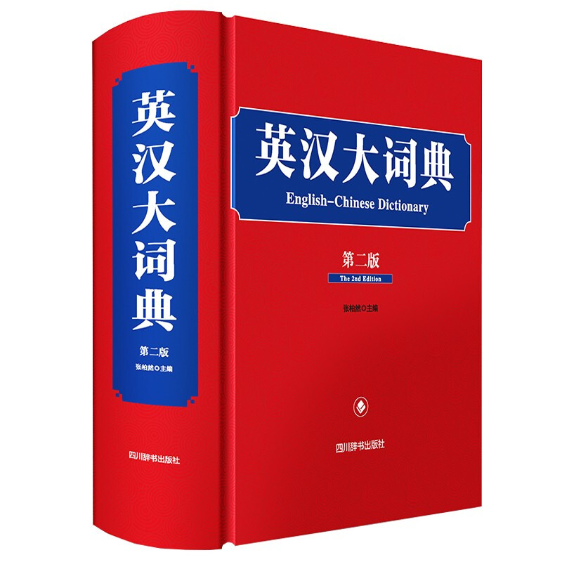 英汉大词典(第二版)