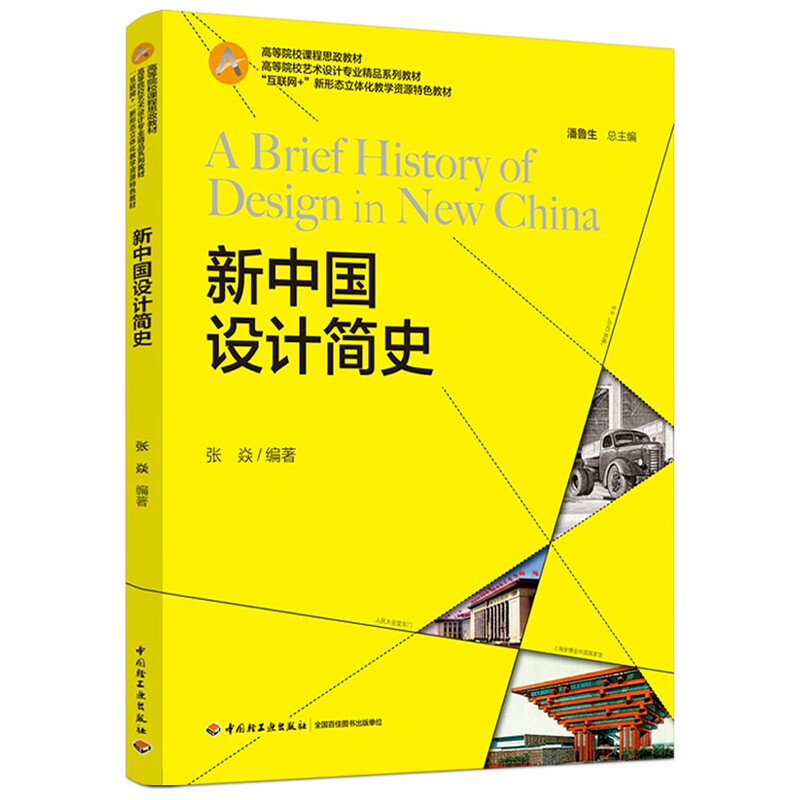 新中国设计简史(高等院校设计学类专业精品系列教材,“互联网+”新形态立体化教学资源特色教材)