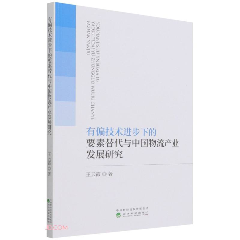 有偏技术进步下的要素替代与中国物流产业发展研究