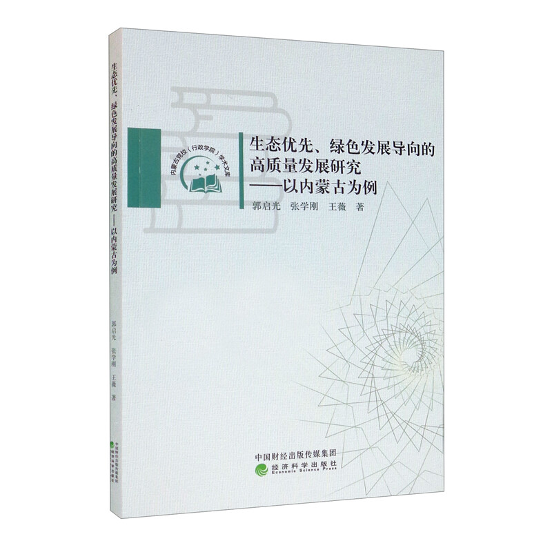 生态优先、绿色发展导向的高质量发展研究--以内蒙古为例