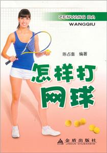 怎样打网球-技术教育社区