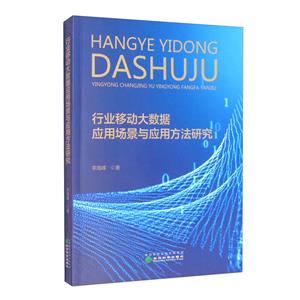 行业移动大数据应用场景与应用方法研究-技术教育社区