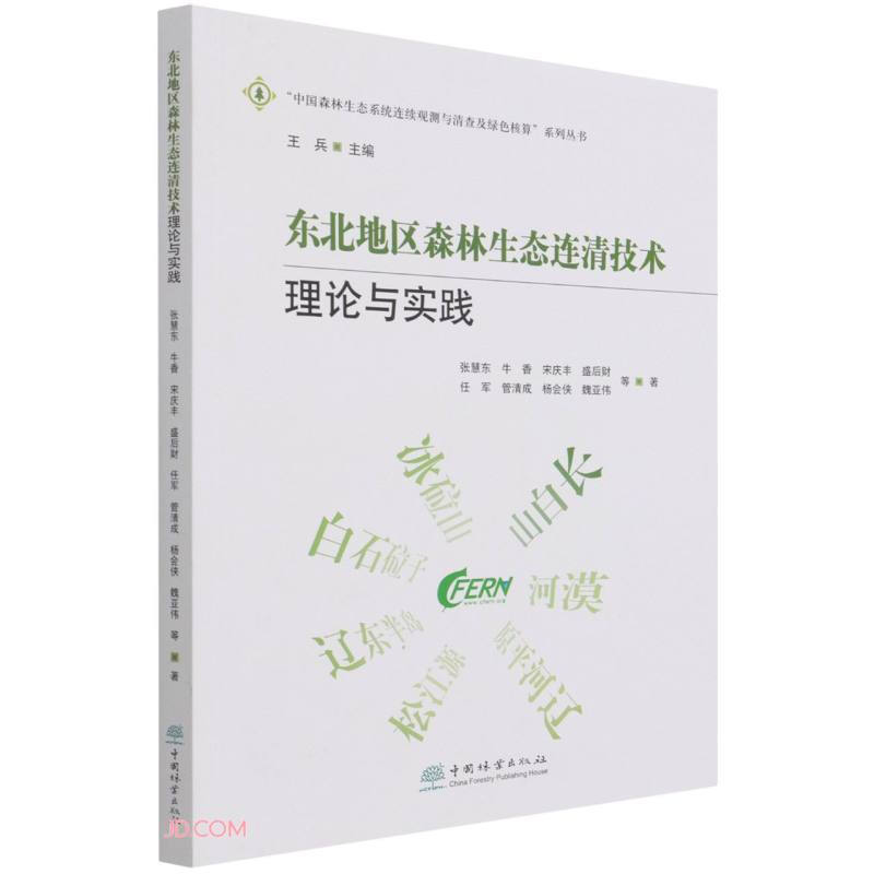 东北地区森林生态连清技术理论与实践/中国森林生态系统连续观测与清查及绿色核算系列丛书