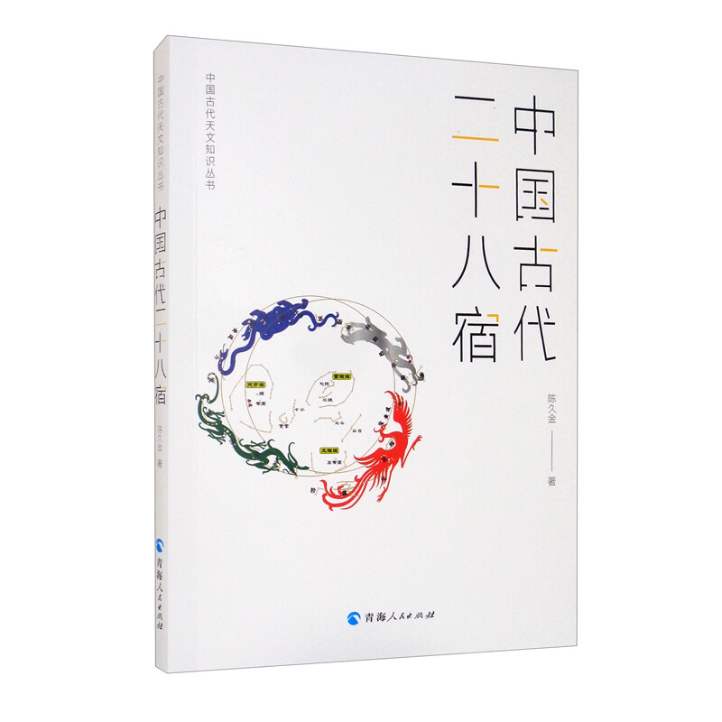 中国古代天文知识丛书--中国古代二十八宿