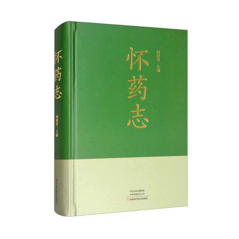 怀药志