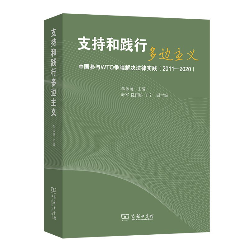 支持和践行多边主义——中国参与WTO争端解决法律实践(2011—2020)