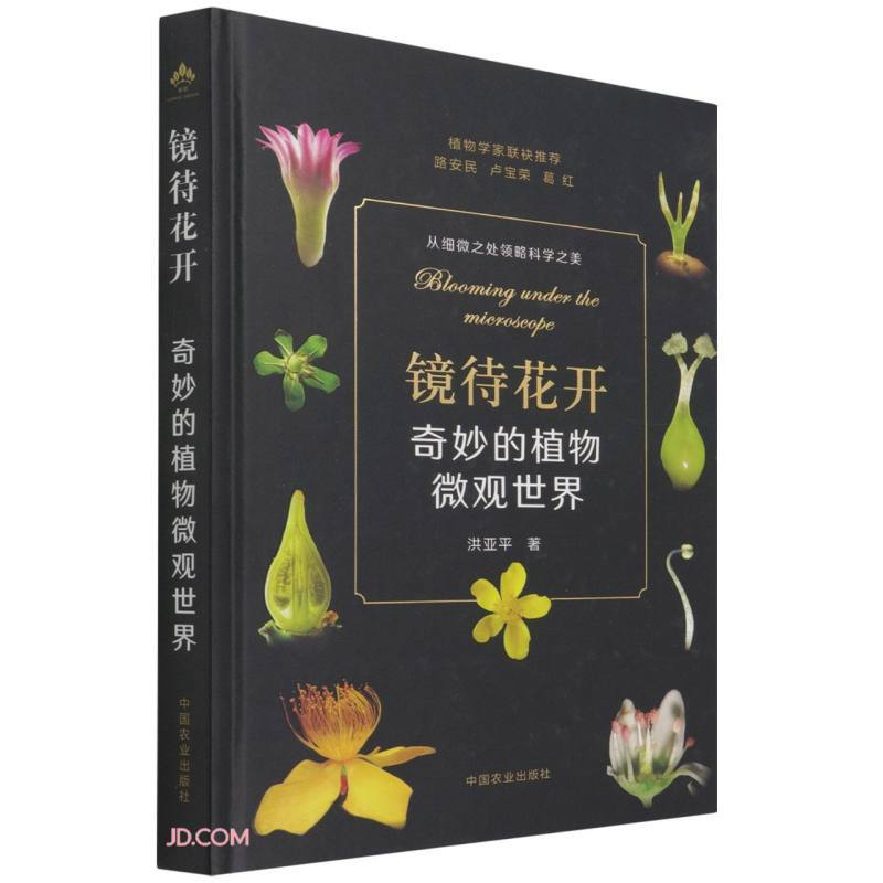 镜待花开 奇妙的植物微观世界