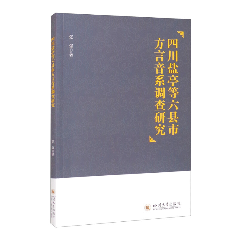 四川盐亭等六县市方言音系调查研究