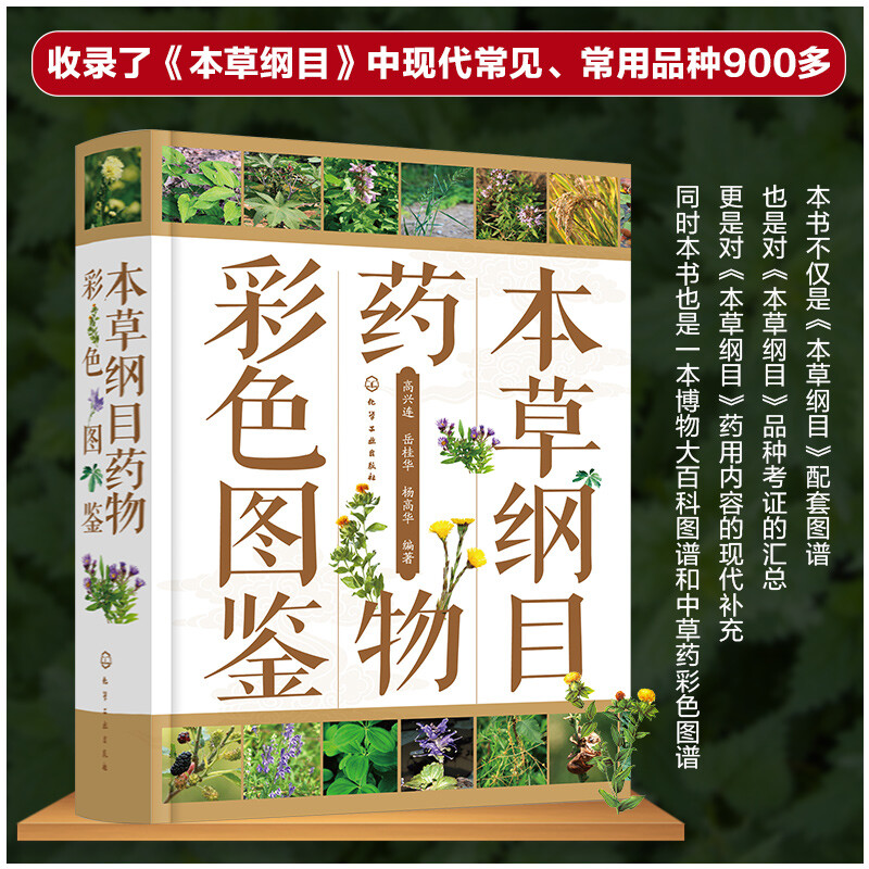 本草纲目药物彩色图鉴