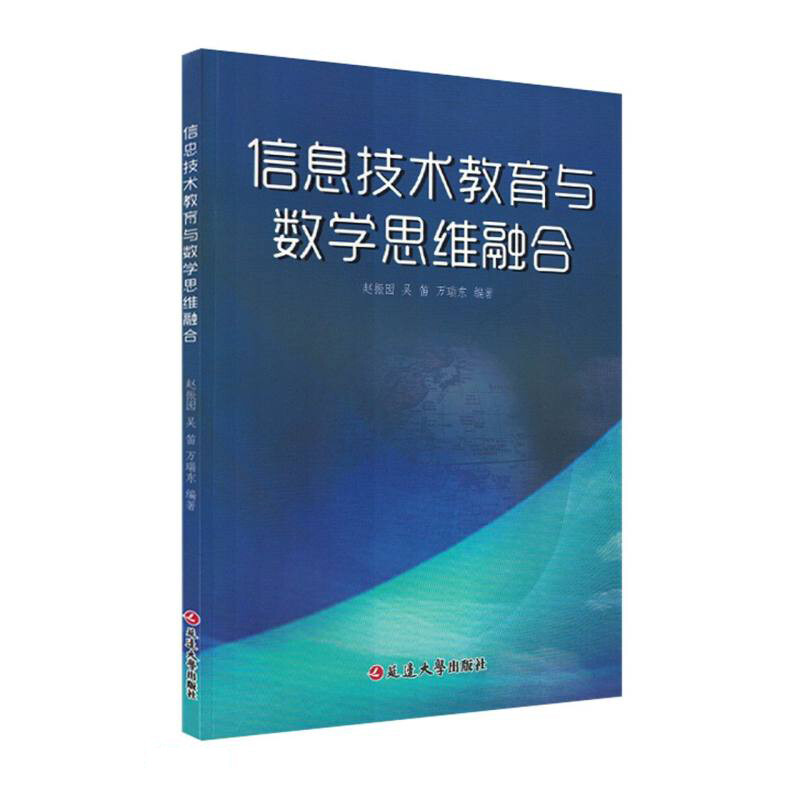 信息技术教育与数学思维融合