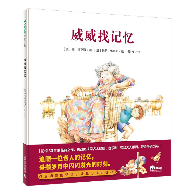 魔法象.图画书王国:威威找记忆(精装绘本)