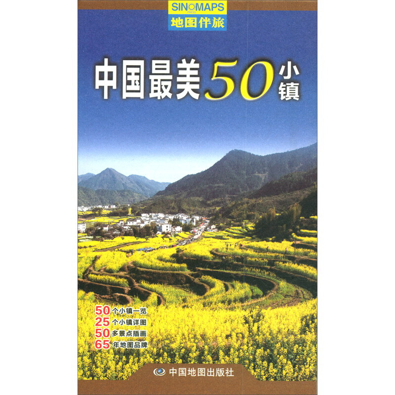 中国最美50小镇