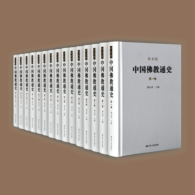 中国佛教通史(全15卷)