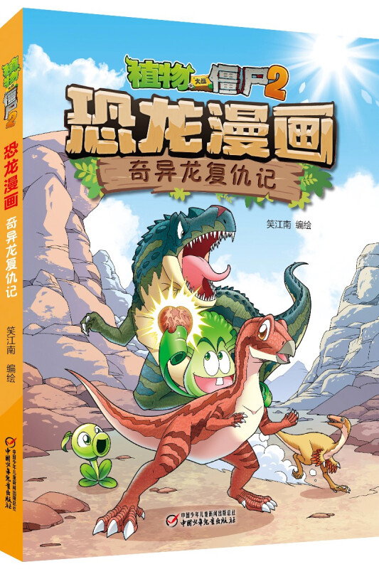 植物大战僵尸 2 恐龙漫画 奇异龙复仇记