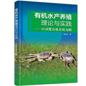 有机水产养殖理论与实践——以河蟹有机养殖为例-技术教育社区