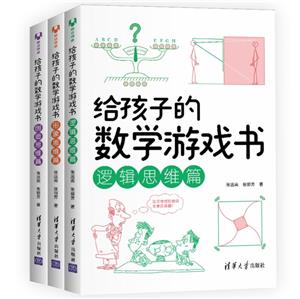 (套装)给孩子的数学游戏书(全3册)-技术教育社区