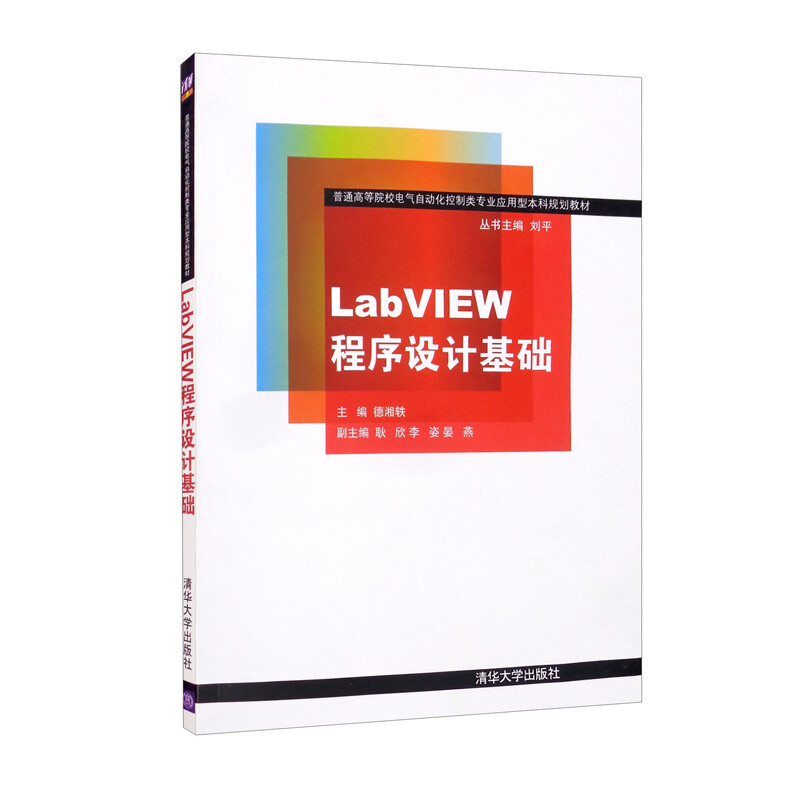 LabVIEW程序设计基础