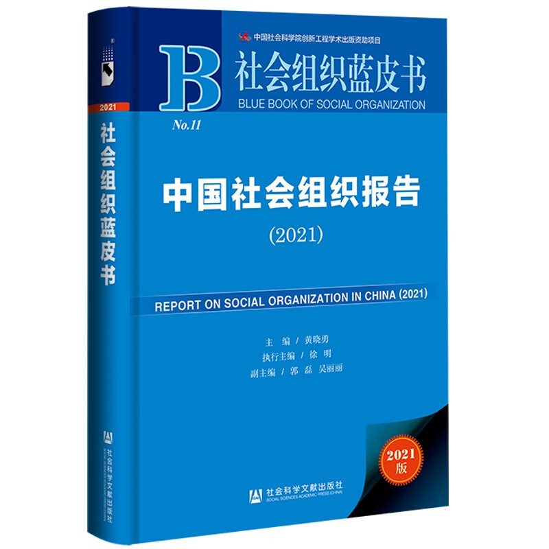 中国社会组织报告:2021:2021