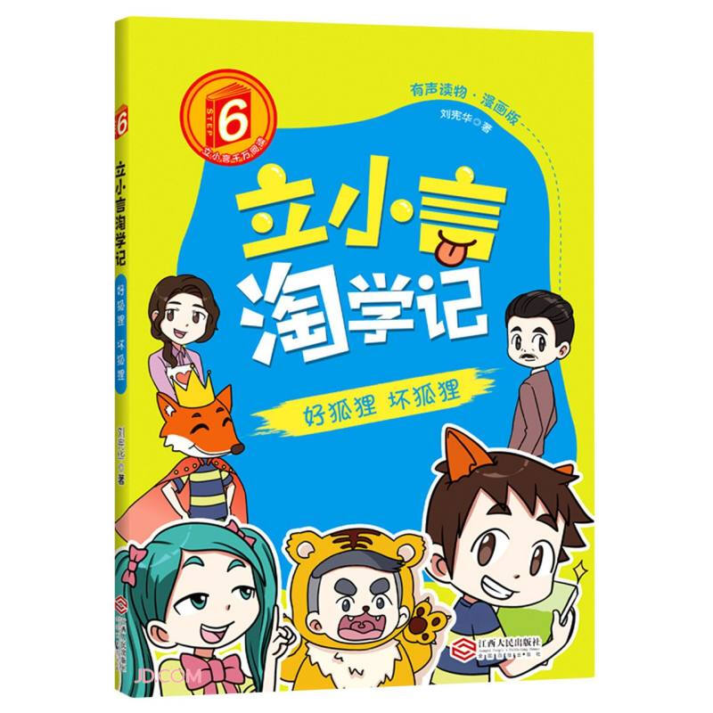 立小言淘学记:有声读物·漫画版:6:好狐狸 坏狐狸