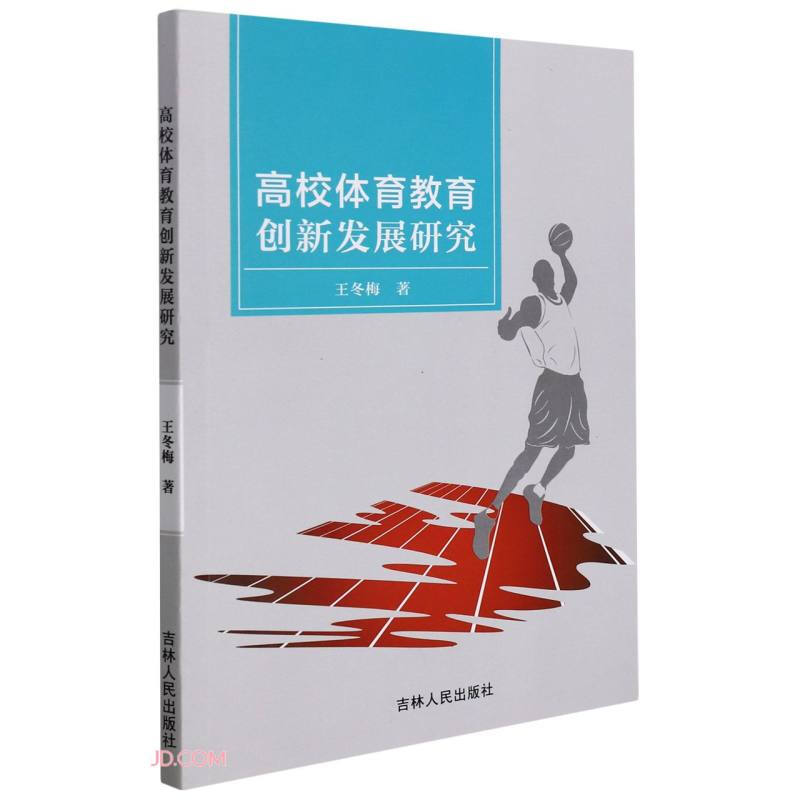 高校体育教育创新发展研究