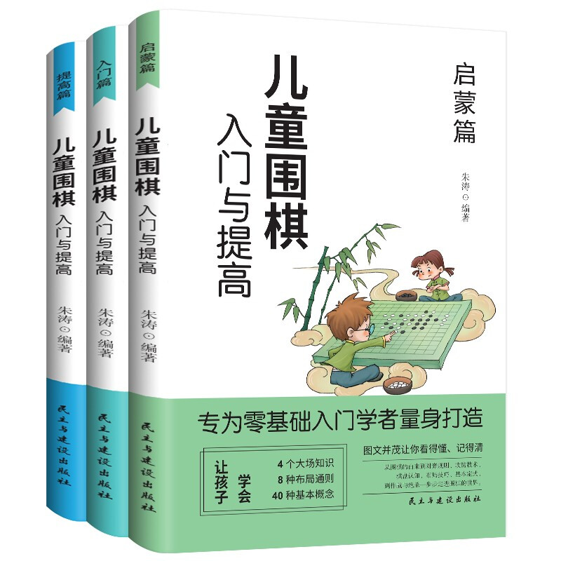 儿童围棋入门与提高(全3册)