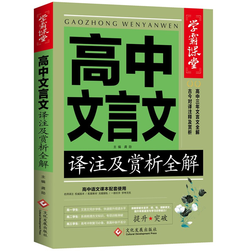 学霸课堂-高中文言文译注及赏析全解