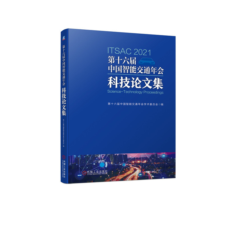 第十六届中国智能交通年会科技论文集