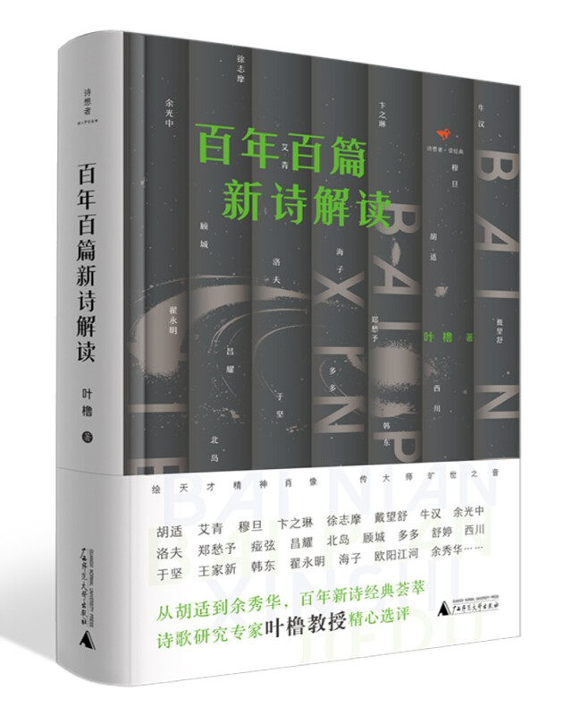 诗想者·读经典:百年百篇新诗解读