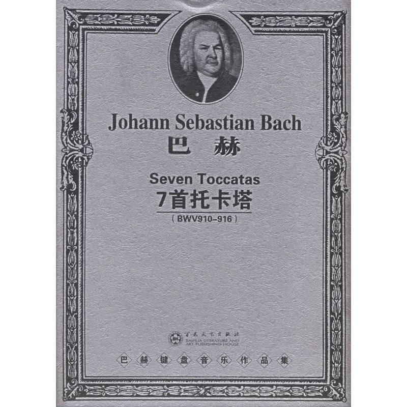 巴赫7首托卡塔：BWV910-916