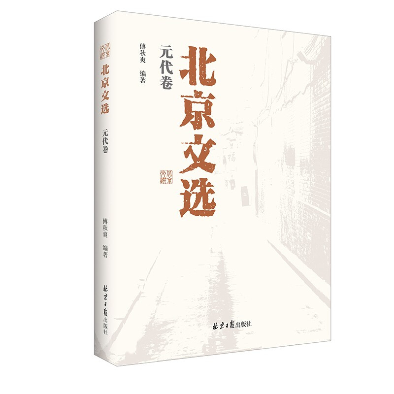 北京文选:元代卷