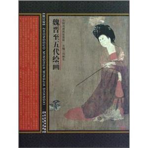 魏晋至五代绘画-中国名画名家赏析-修订版-技术教育社区