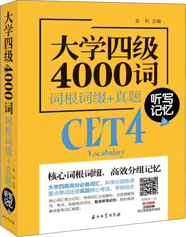 大学四级4000词-词根词缀+真题听写记忆法