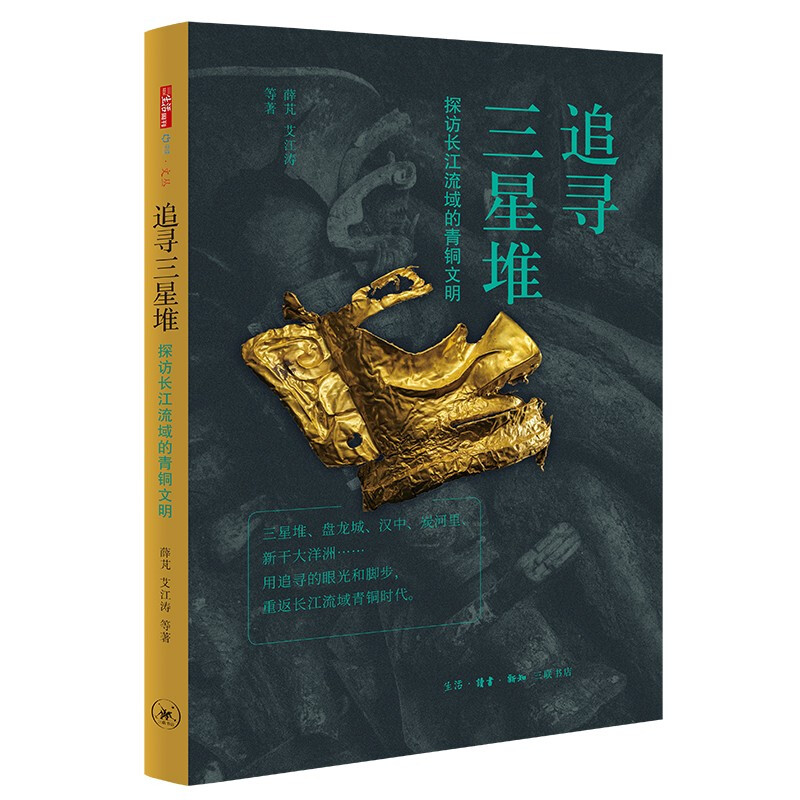 三联生活周刊·中读文丛:追寻三星堆·探访长江流域的青铜文明  (彩图版)