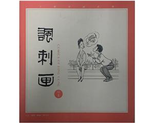 讽刺画-四集-技术教育社区